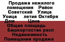 Продажа нежилого помещения › Район ­ Советский › Улица ­ Уоица 50-летия Октября › Дом ­ 15 › Цена ­ 4 252 200 › Общая площадь ­ 111 - Башкортостан респ. Недвижимость » Помещения продажа   